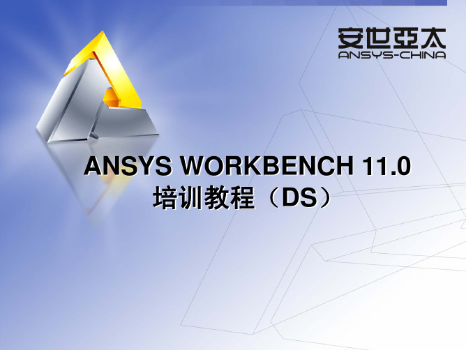 安世亚太培训资料—ANSYS WORKBENCH 11.0 培训教程 第三章 通用前处理