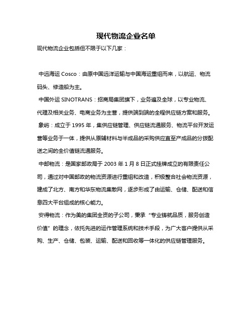 现代物流企业名单