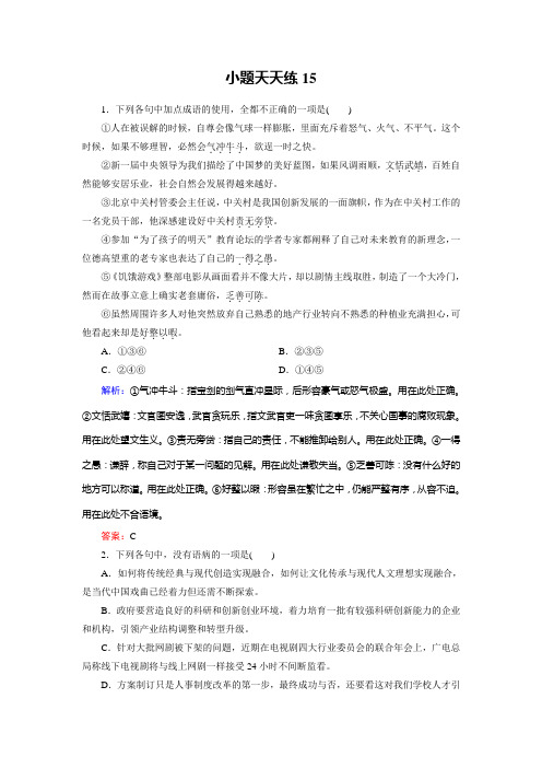 高考总复习语文文档：小题天天练15 Word版含答案.doc