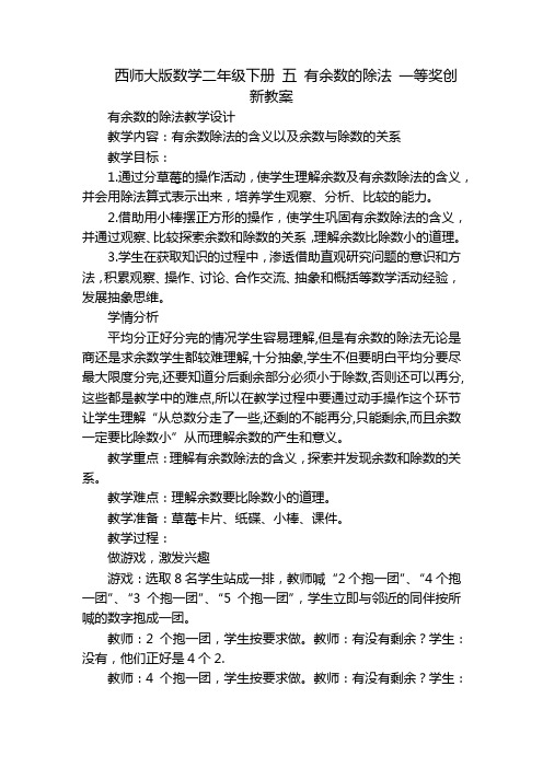 西师大版数学二年级下册 五 有余数的除法 一等奖创新教案_3