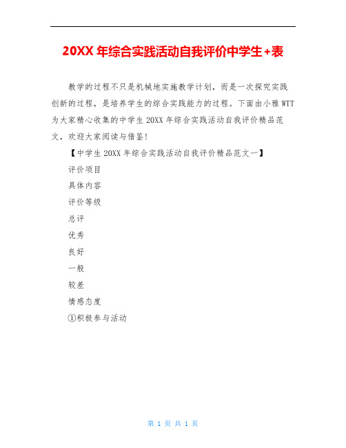 20XX年综合实践活动自我评价中学生+表