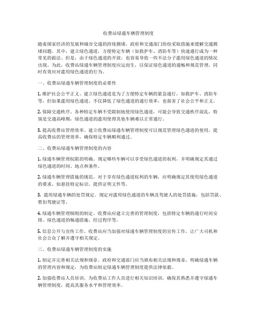 收费站绿通车辆管理制度