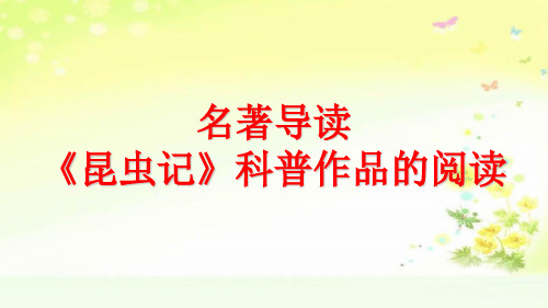 八上语文第五单元名著导读 《昆虫记》科普作品的阅读课件
