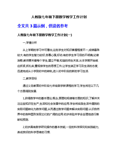 人教版七年级下册数学教学工作计划