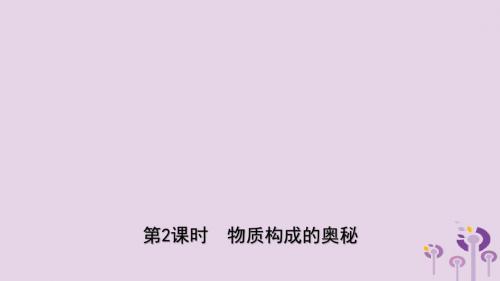 山东省滨州市2019年中考化学一轮复习第二单元探秘水世界第2课时物质构成的奥秘课件