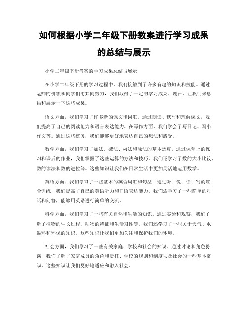 如何根据小学二年级下册教案进行学习成果的总结与展示