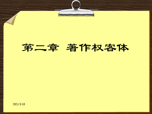 4、第二章著作权客体PPT课件