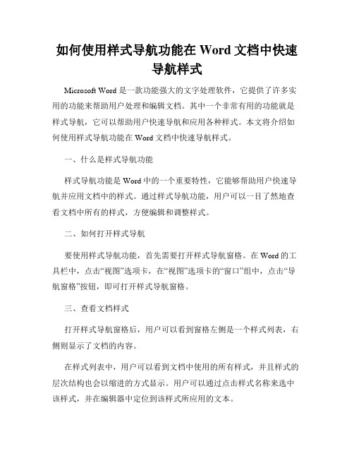 如何使用样式导航功能在Word文档中快速导航样式