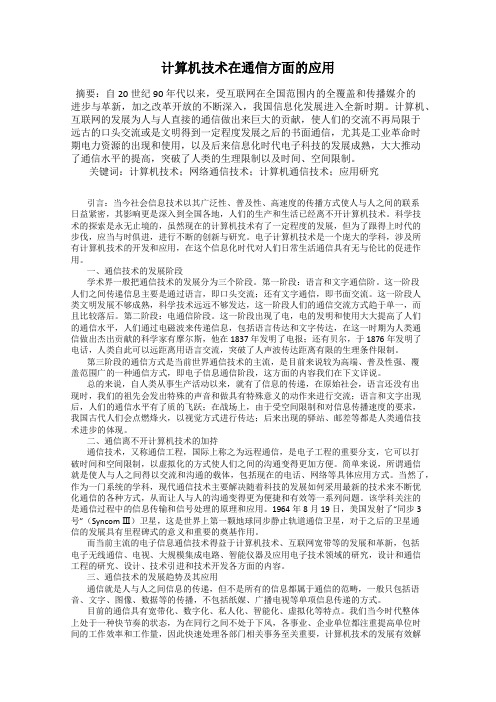 计算机技术在通信方面的应用