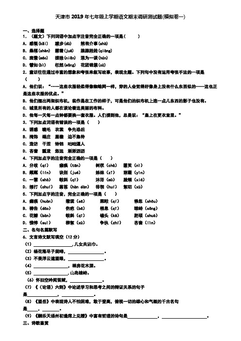 天津市2019年七年级上学期语文期末调研测试题(模拟卷一)