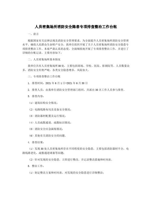 人员密集场所消防安全隐患专项排查整治工作台帐