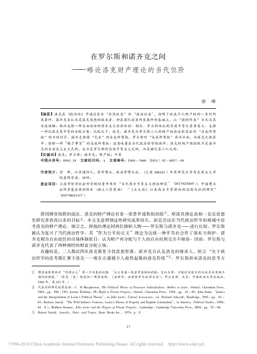 在罗尔斯和诺齐克之间———略论洛克财产理论的当代位阶