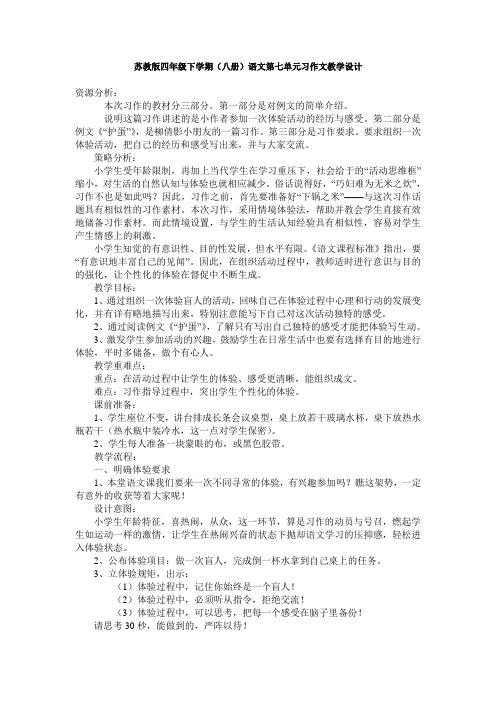 四年级下学期第七单元习作文《体验盲人》教学设计