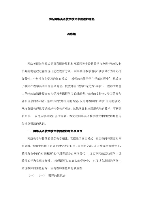 试析网络英语教学模式中的教师角色