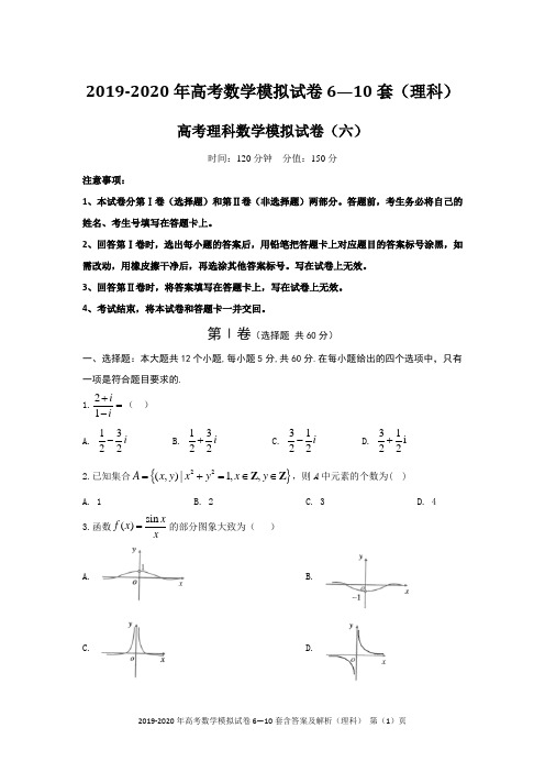 2019-2020年高考数学模拟试卷6—10套含答案及解析(理科)