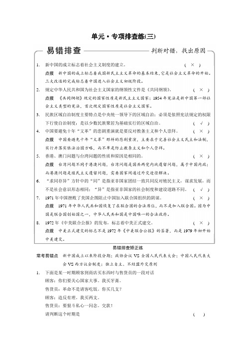 一轮复习配套文档：专题三 现代中国的政治建设、祖国统一与对外关系 单元专项排查练 Word版含解析