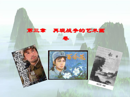 第二节再现战争的艺术画卷  当代文学史 教学课件