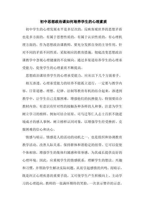 初中思想政治课如何培养学生心理素质论文