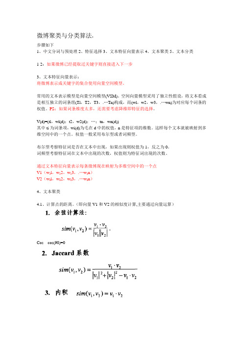 微博聚类和分类算法