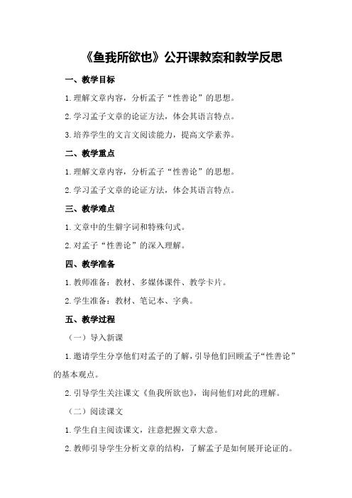 九年级下语文鱼我所欲也公开课教案和教学反思优秀教案