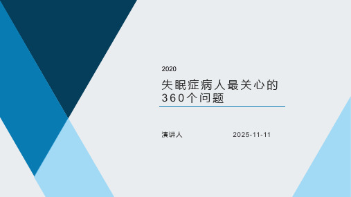 失眠症病人最关心的360个问题