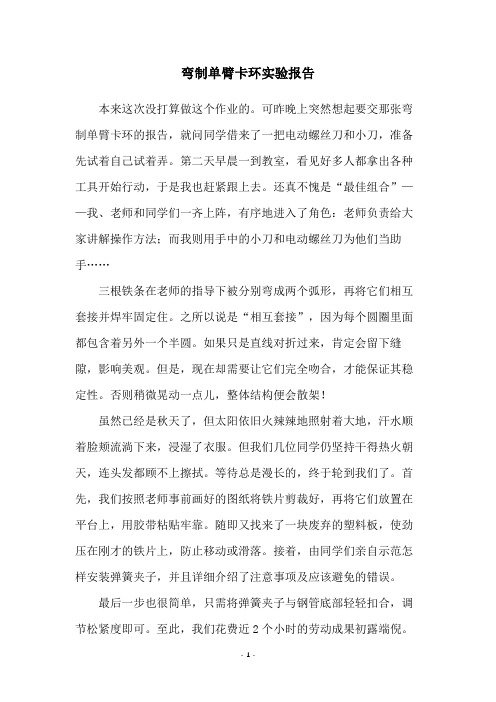 弯制单臂卡环实验报告
