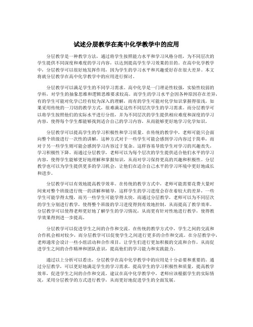 试述分层教学在高中化学教学中的应用