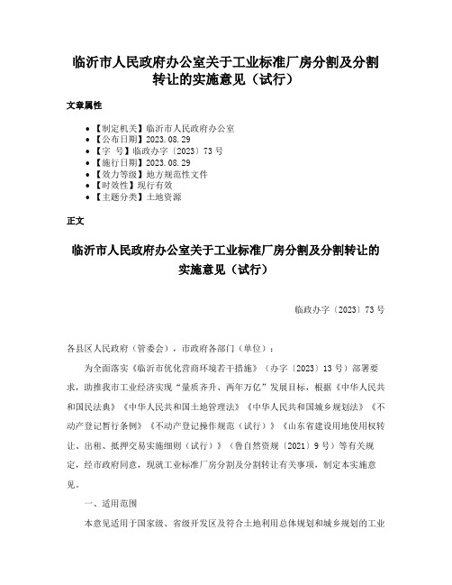 临沂市人民政府办公室关于工业标准厂房分割及分割转让的实施意见（试行）