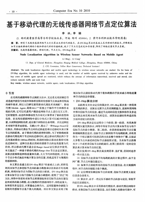 基于移动代理的无线传感器网络节点定位算法