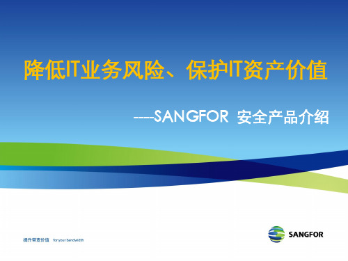 sangfor安全系列产品介绍