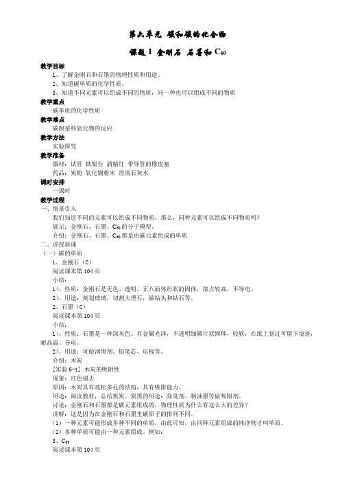 人教版九年级化学第六单元课题1教案