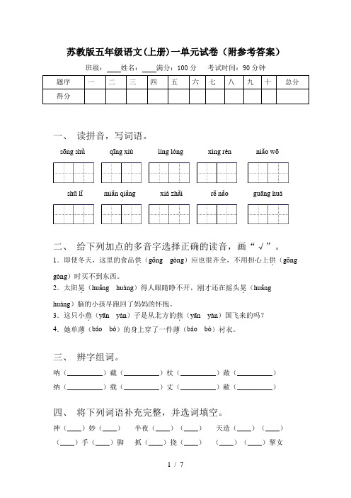 苏教版五年级语文(上册)一单元试卷(附参考答案)