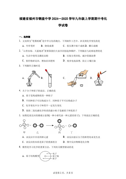 福建省福州市铜盘中学2024--2025学年九年级上学期期中考化学试卷