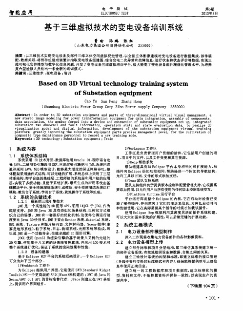 基于三维虚拟技术的变电设备培训系统