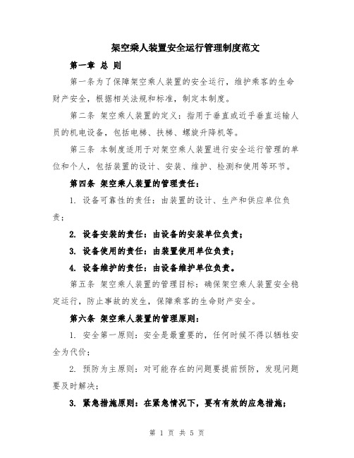 架空乘人装置安全运行管理制度范文