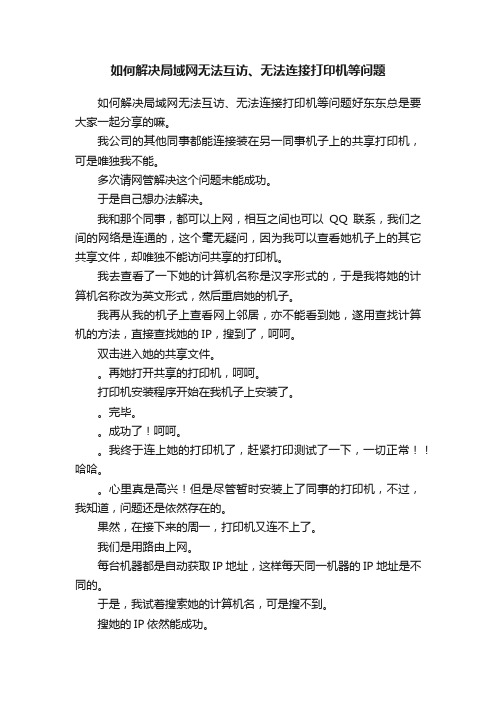 如何解决局域网无法互访、无法连接打印机等问题