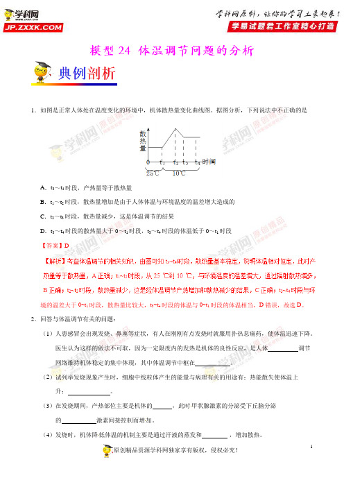 模型24 体温调节问题的分析-备战高考生物之模型解题法(解析版)