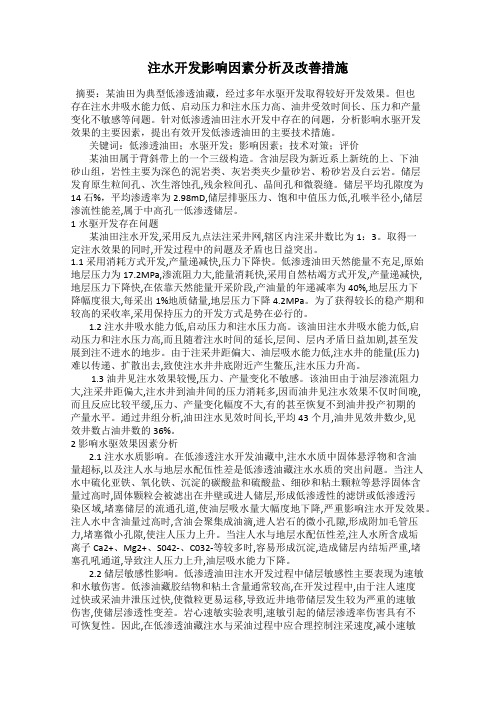 注水开发影响因素分析及改善措施