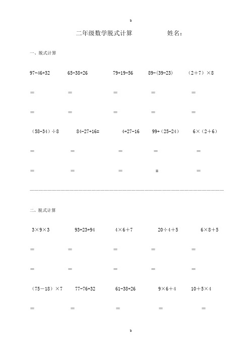 小学二年级数学脱式计算题300道(a4直接打印)