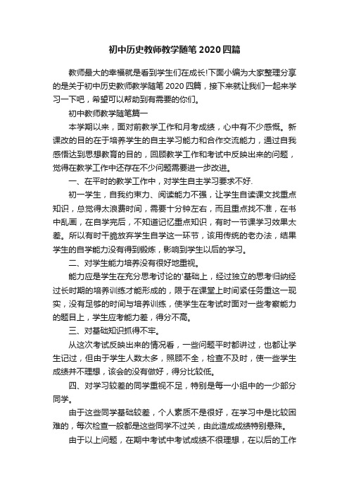 初中历史教师教学随笔2020四篇