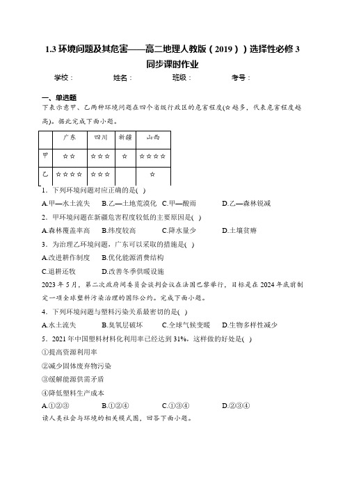 1.3 环境问题及其危害——高二地理人教版(2019))选择性必修3同步课时作业(含答案)