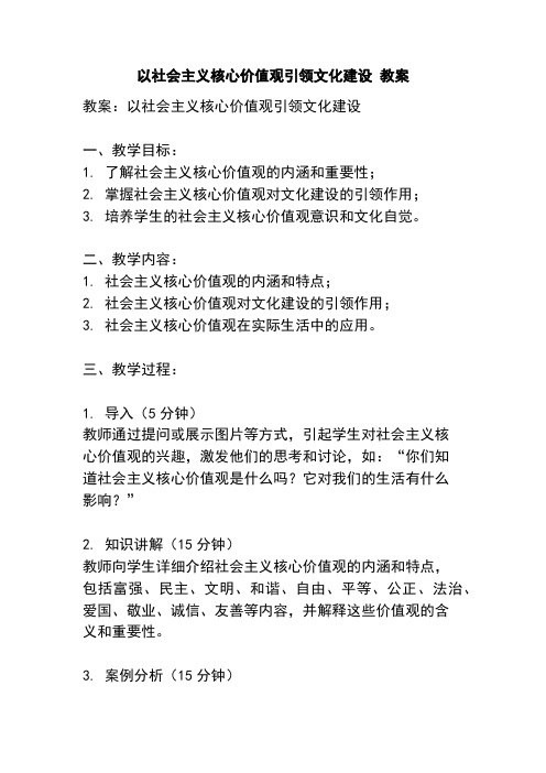 以社会主义核心价值观引领文化建设 教案