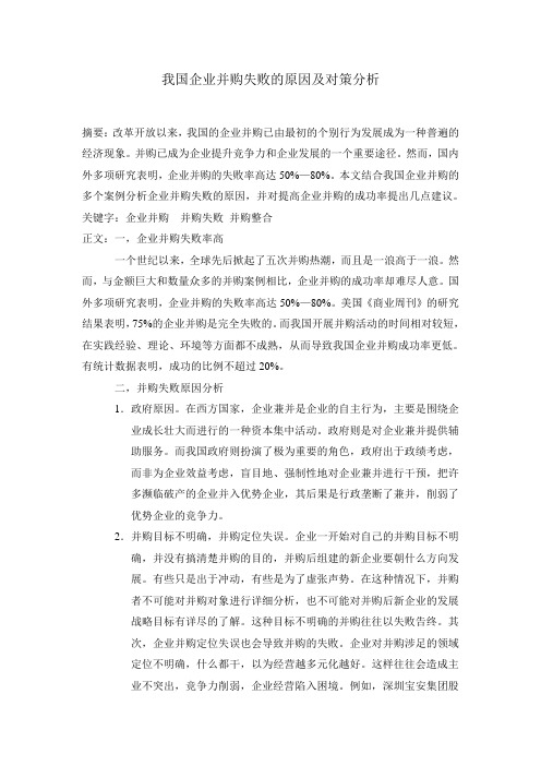 我国企业并购失败的原因及对策分析