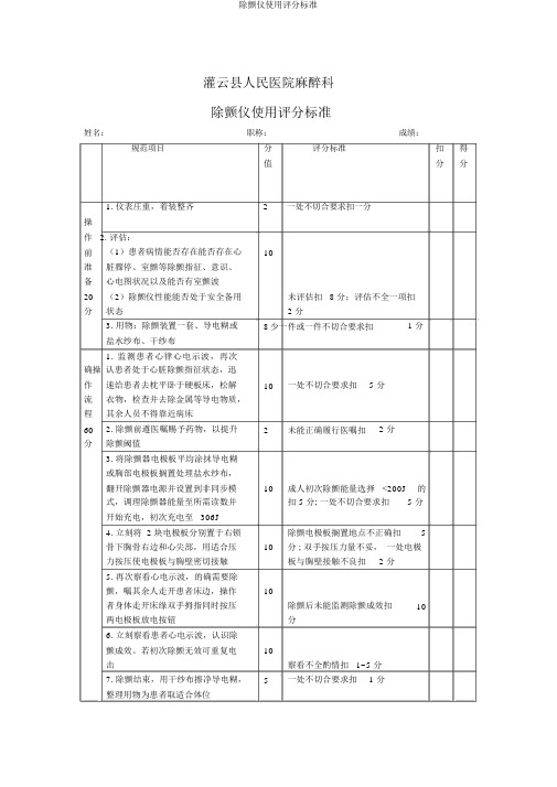 除颤仪使用评分标准