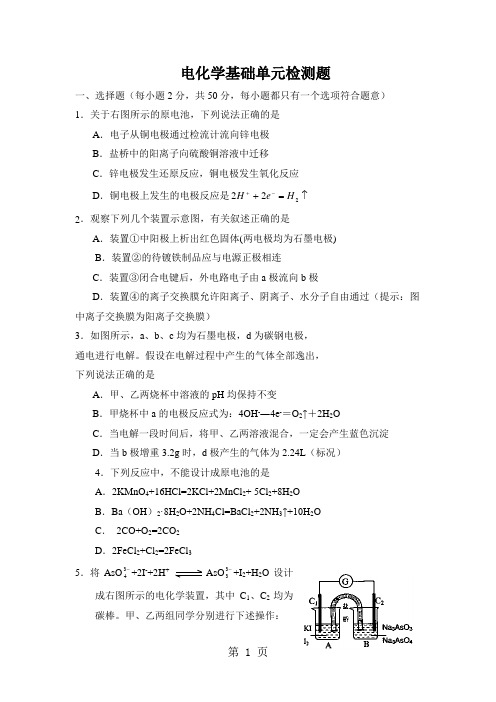 陕西省西安中学2017-2018年高二第二学期《电化学单元检测》试题   无答案-精选文档