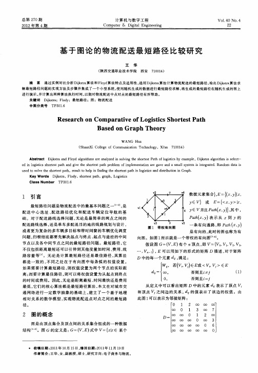 基于图论的物流配送最短路径比较研究