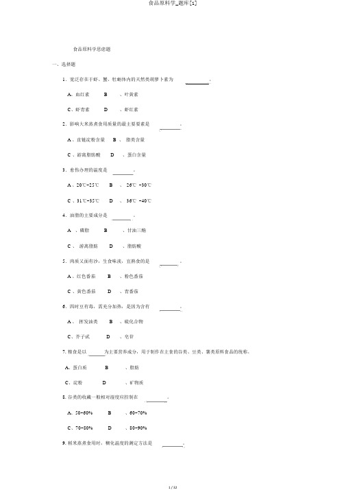 食品原料学_题库[1]