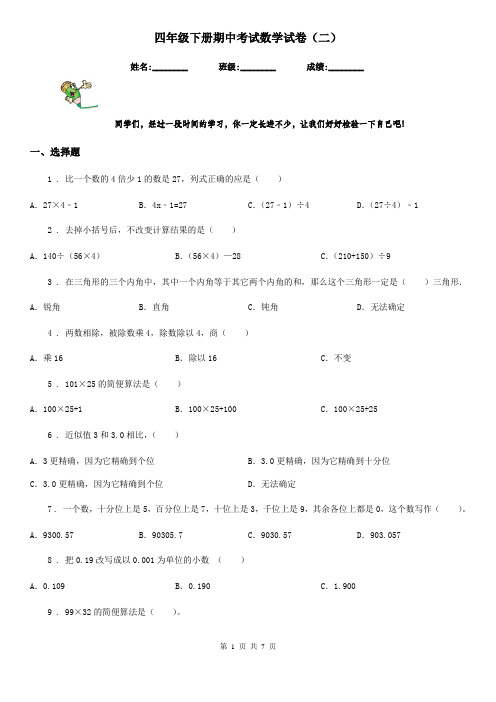 四年级下册期中考试数学试卷(二)