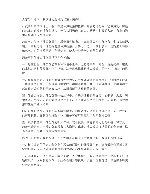 教师演讲稿蒲公英的