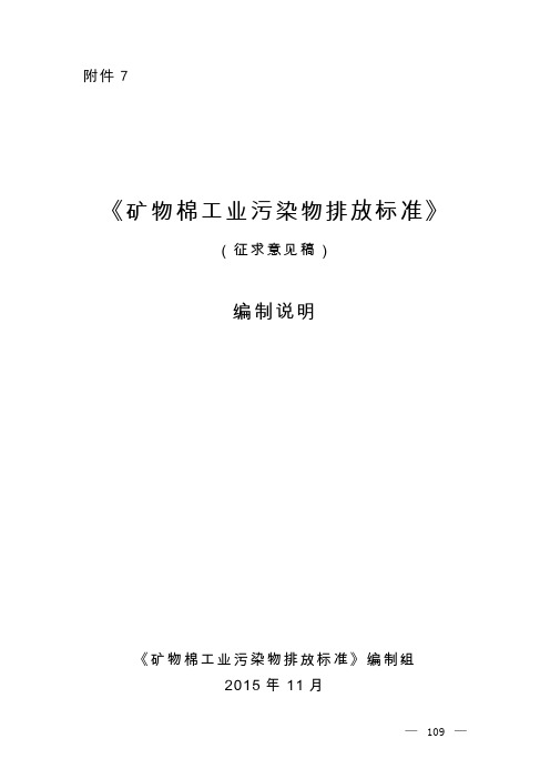 矿物棉工业污染物排放标准(征求意见稿)编制说明